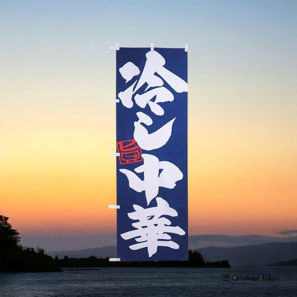 Nobori Banner Hiyashi Chuka Chilled Chinese Noodles Navy Blue