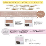 Chifure Shading Powder 1 Warm Brown 透け感アプローチ_shapes優しげな顔立ち